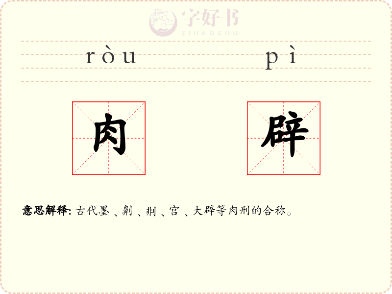 肉辟
