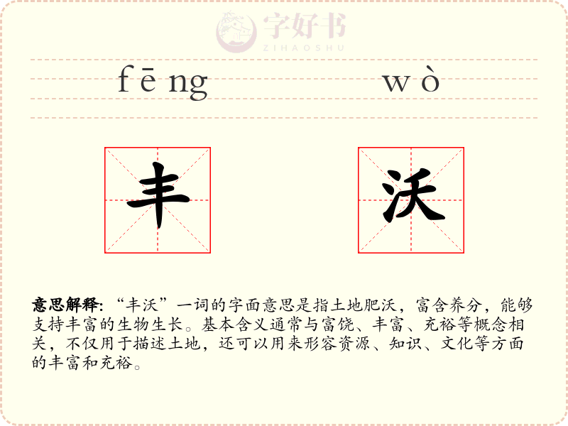 丰沃