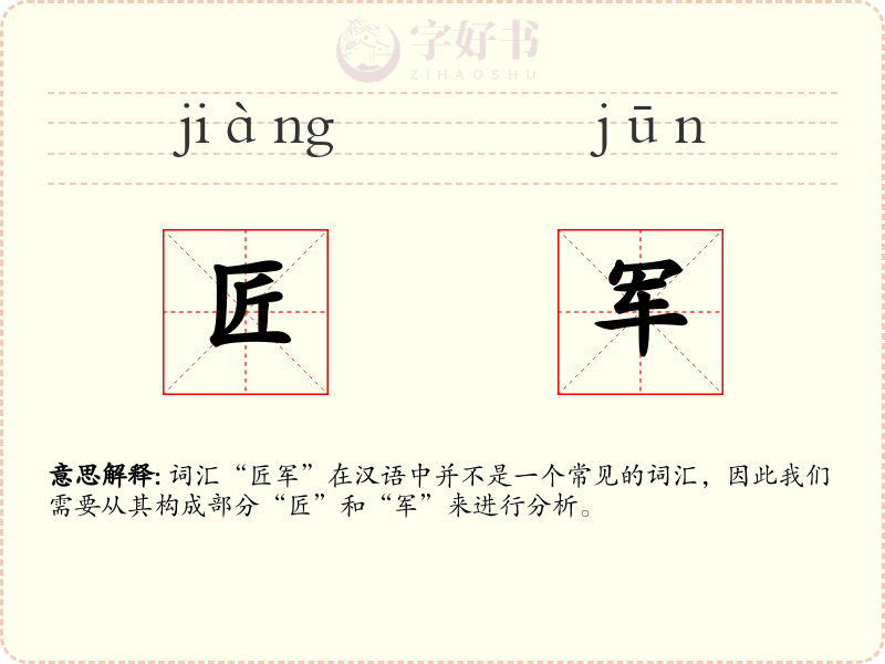 匠军