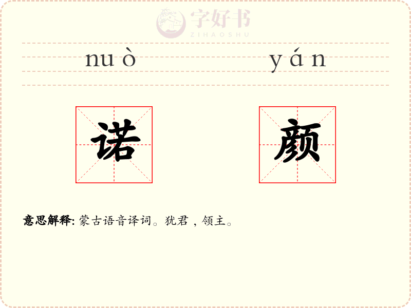 诺颜