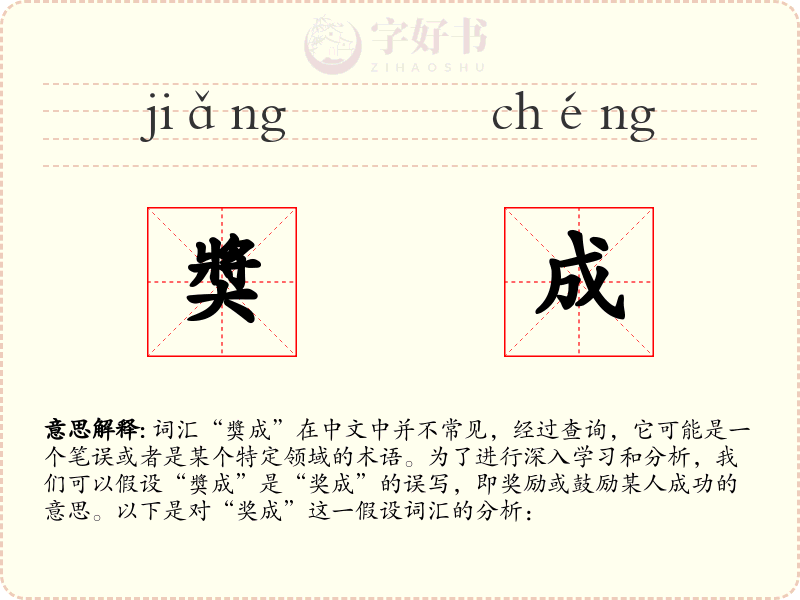 奬成