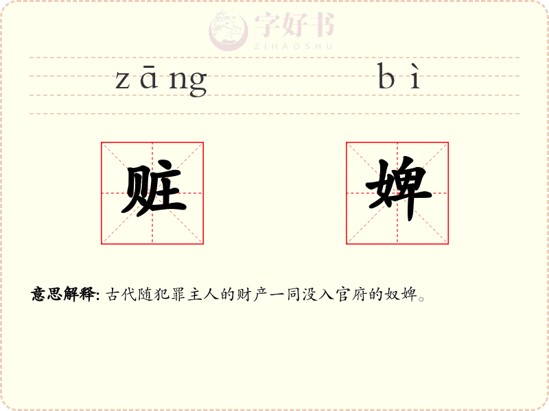 赃婢