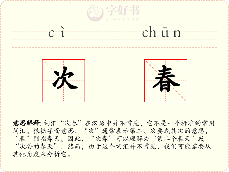 次春