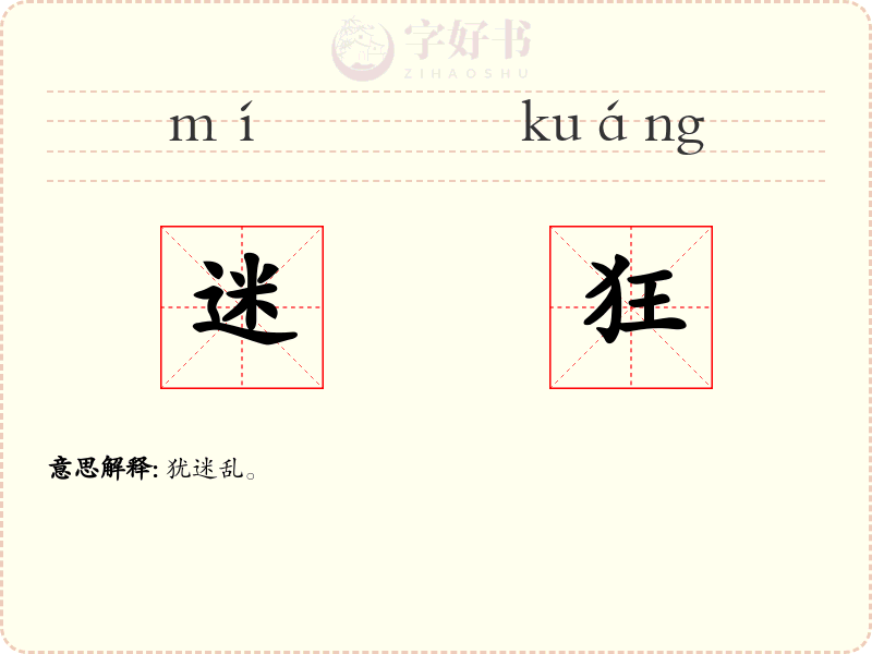 迷狂