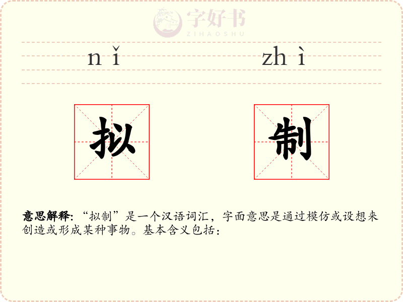 拟制