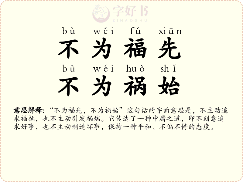 不为福先，不为祸始