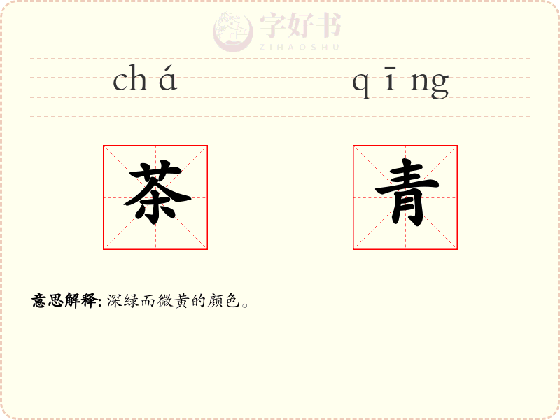 茶青
