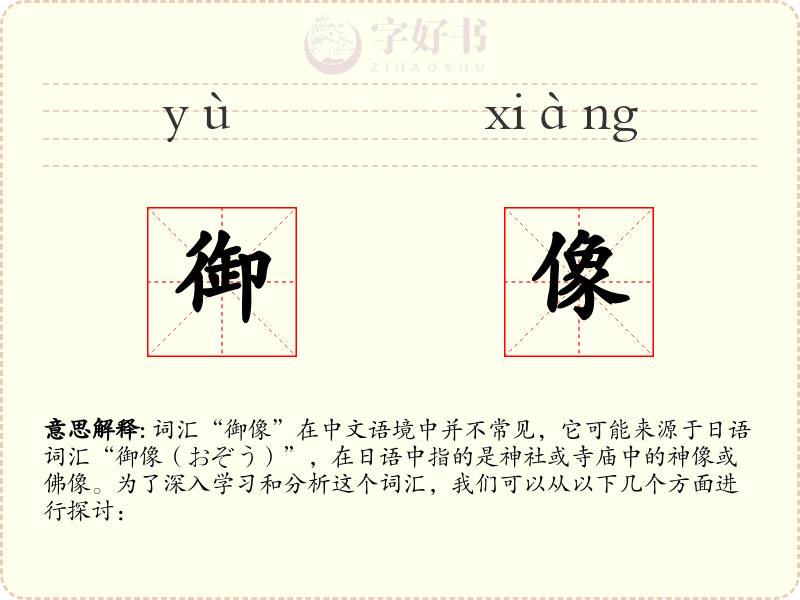 御像