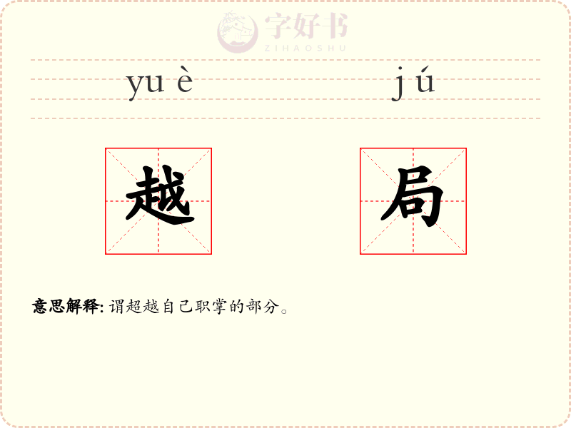 越局