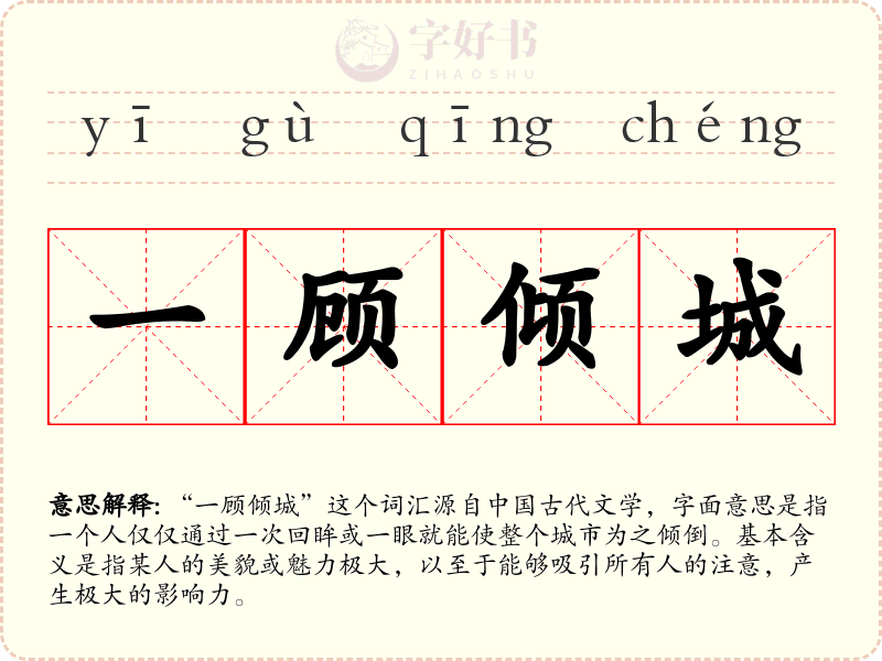 一顾倾城