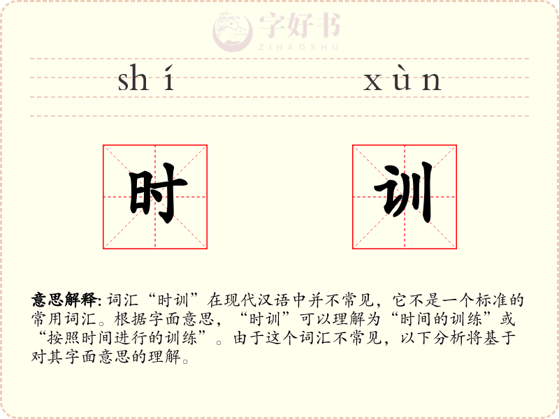 时训