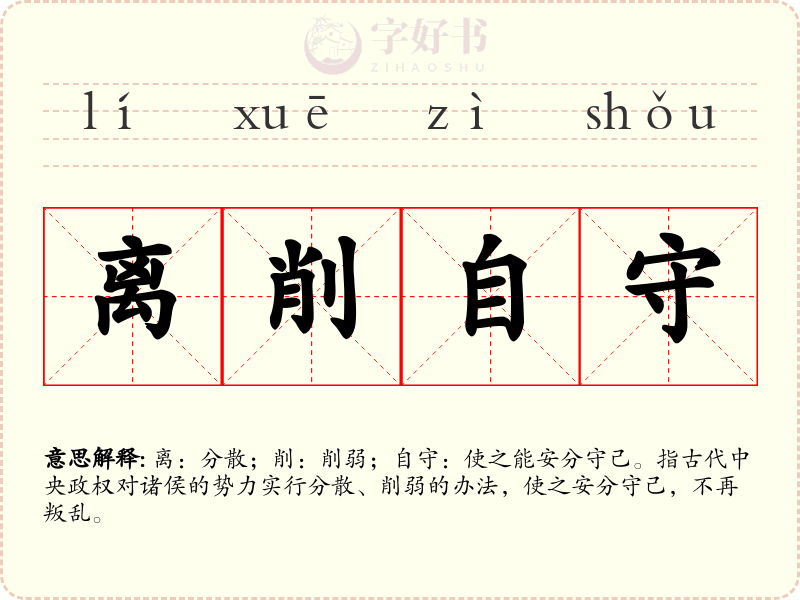 离削自守