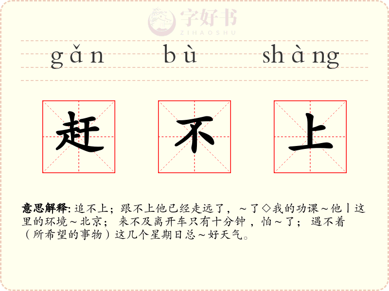 赶不上