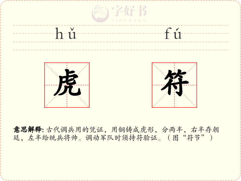 虎符