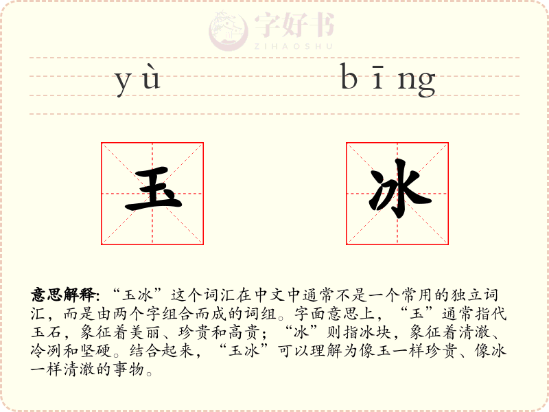 玉冰