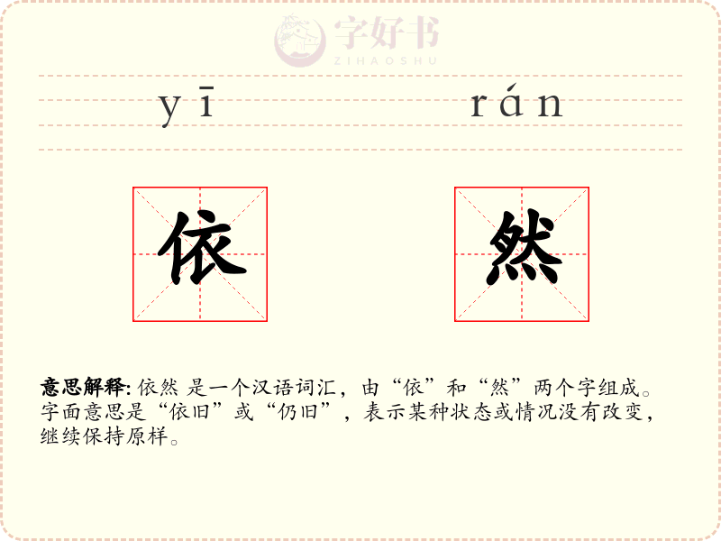 依然