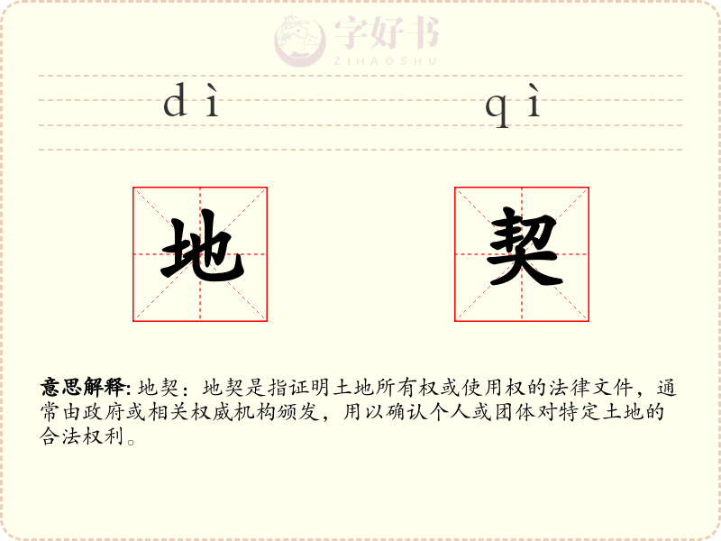 地契