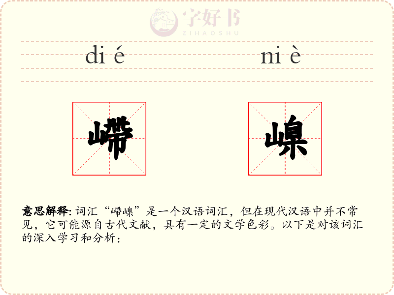 嵽嵲