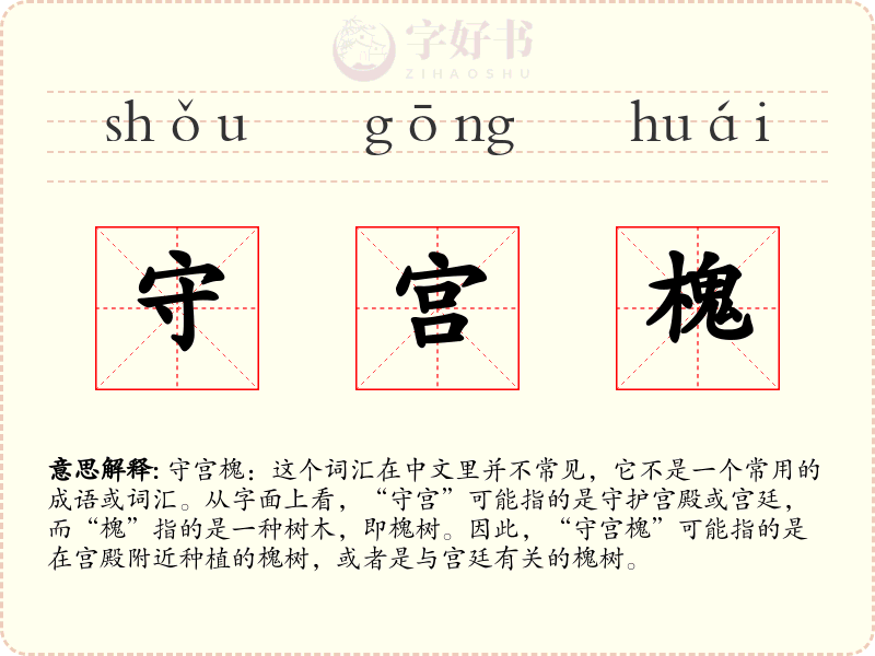 守宫槐