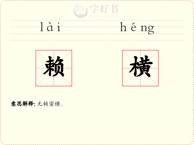 赖横