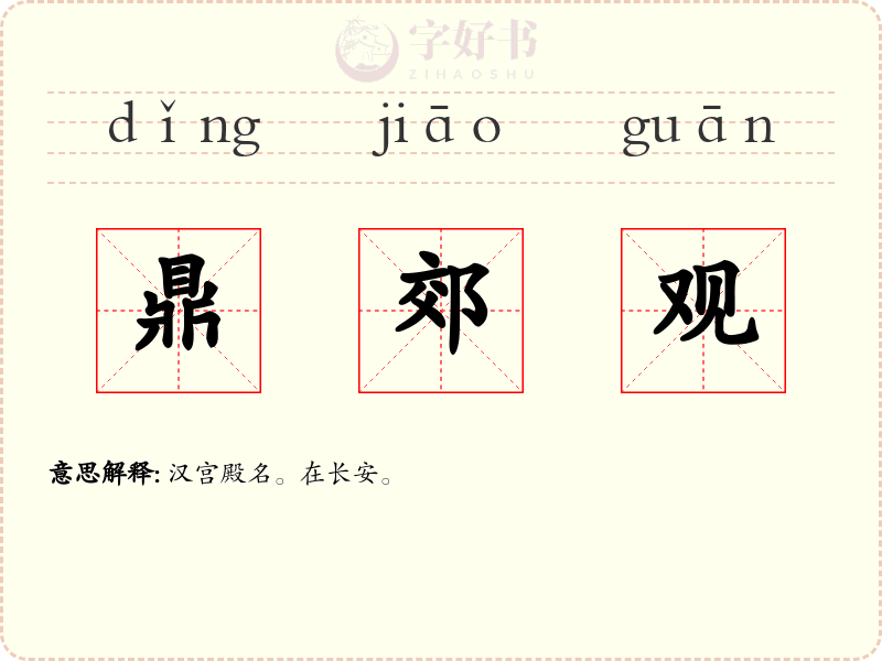 鼎郊观