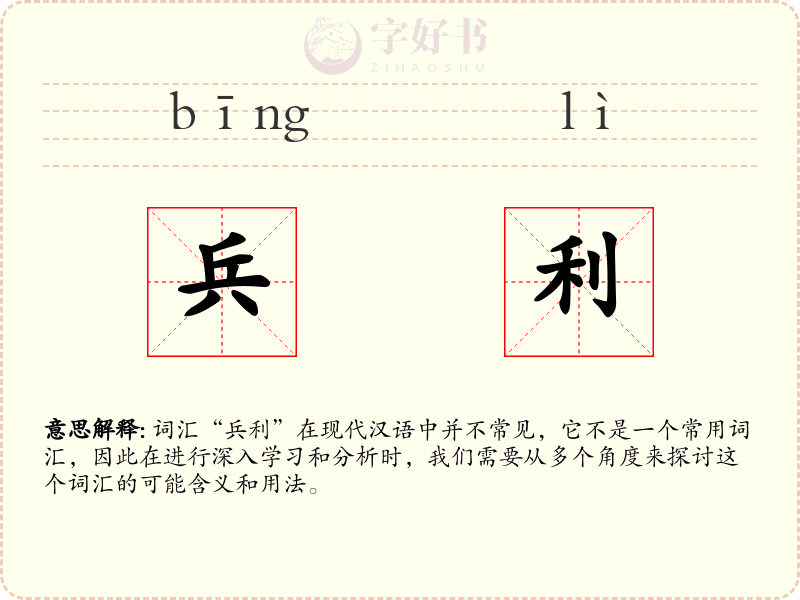 兵利