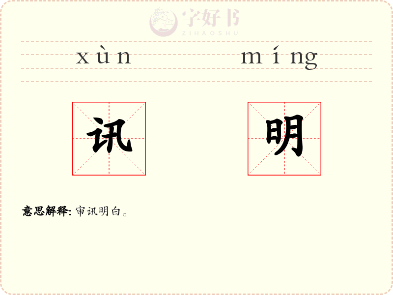 讯明