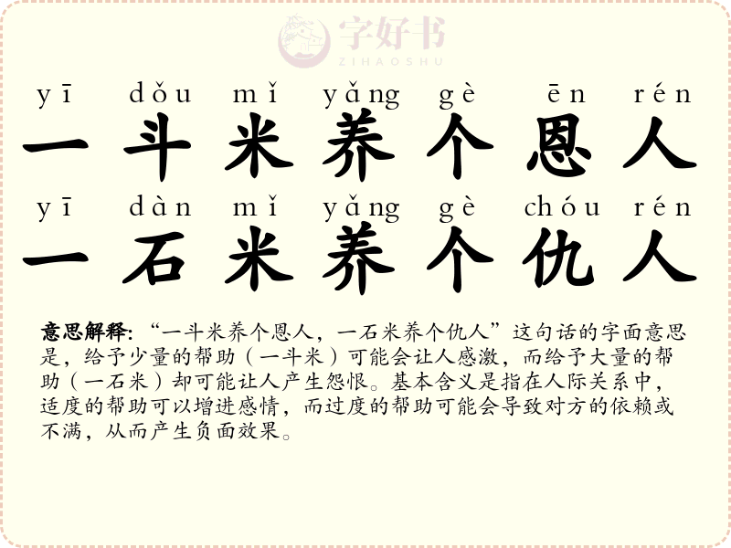 一斗米养个恩人，一石米养个仇人