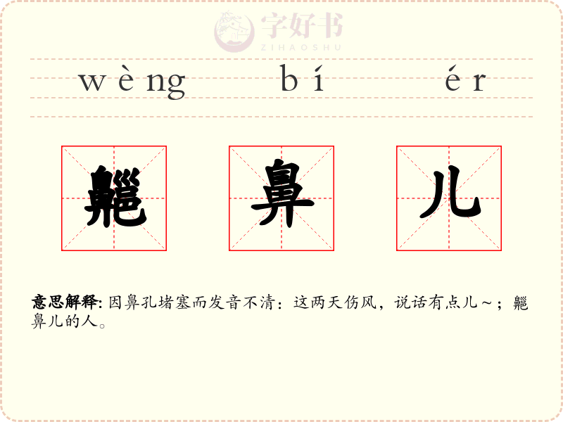 齆鼻儿