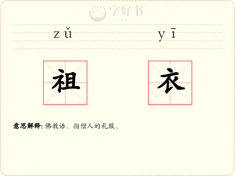 祖衣