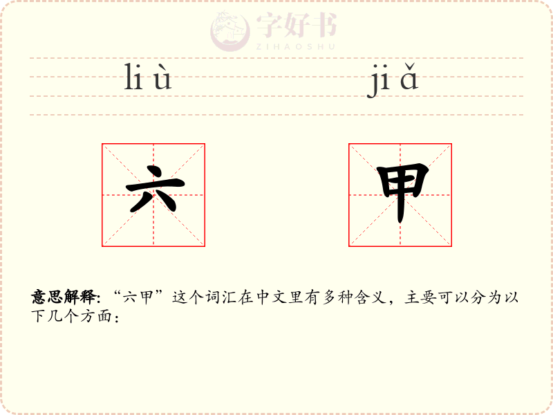 六甲