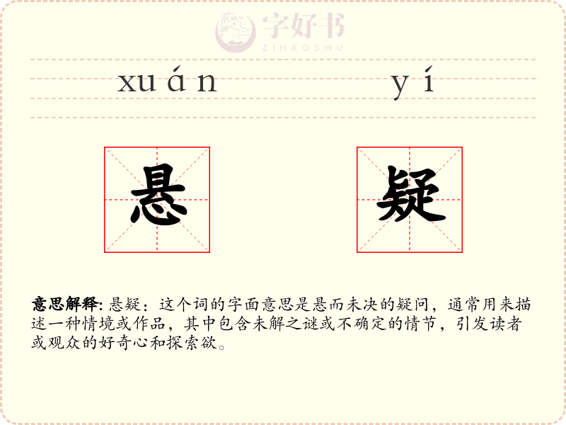悬疑