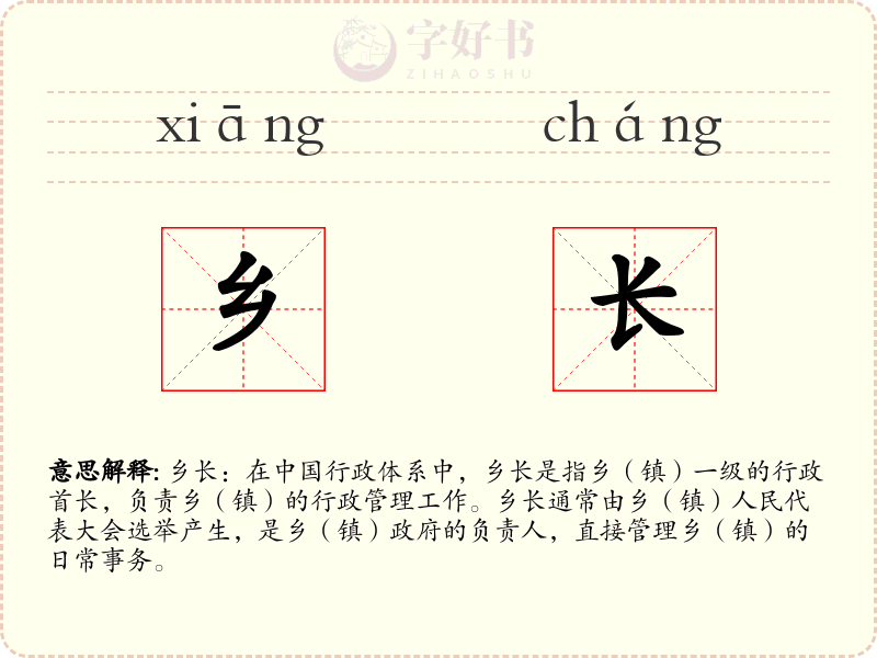 乡长