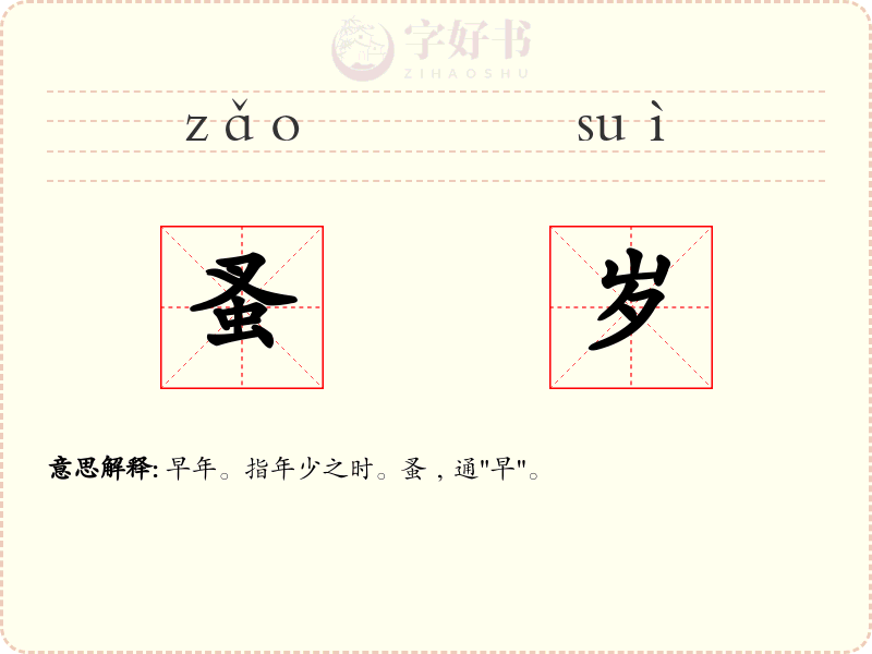 蚤岁