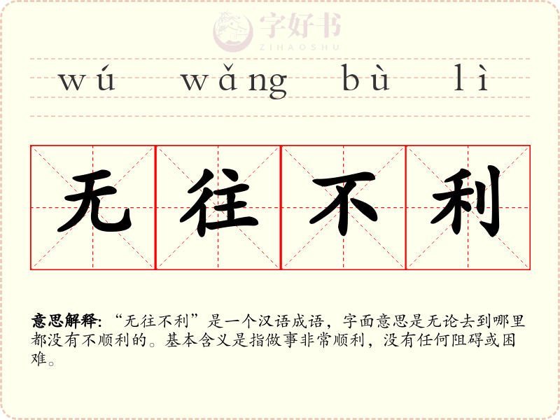 无往不利