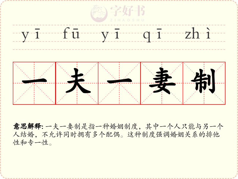 一夫一妻制