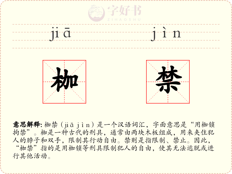 枷禁