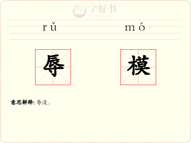 辱模