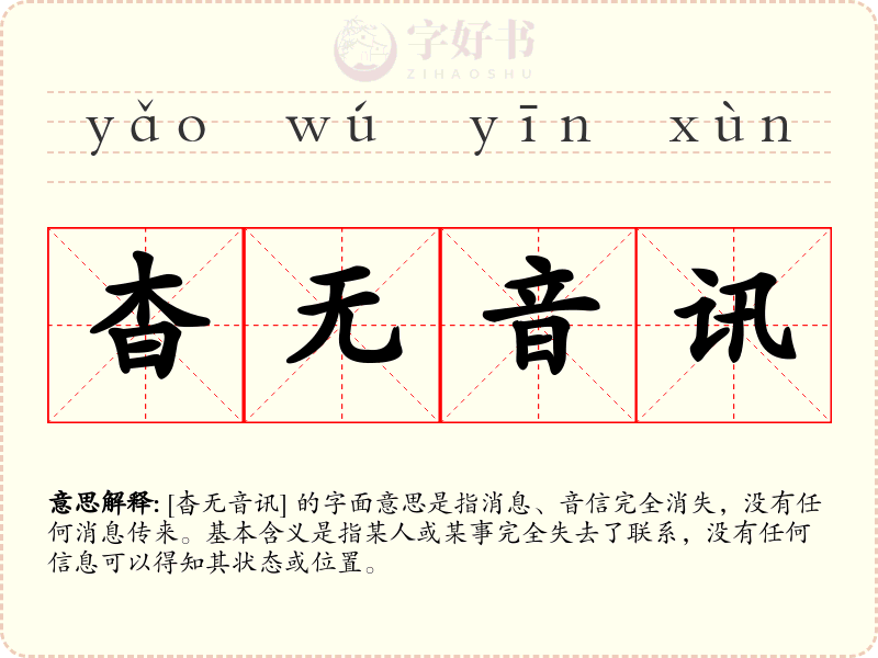 杳无音讯