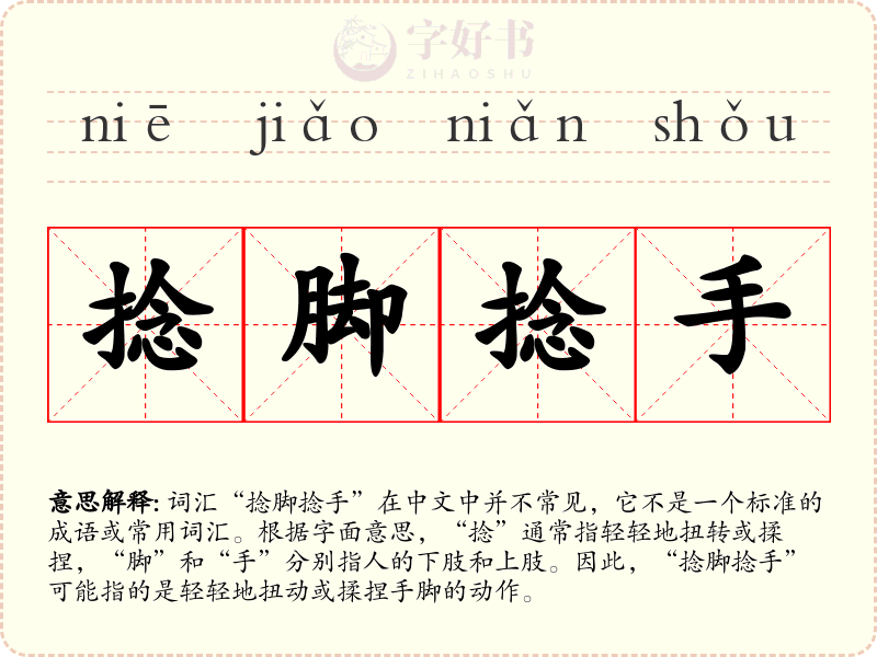 捻脚捻手