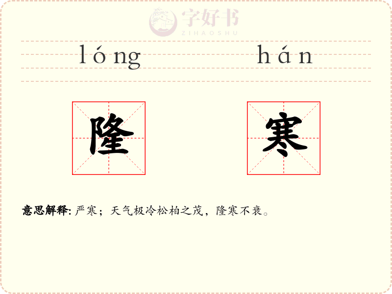 隆寒