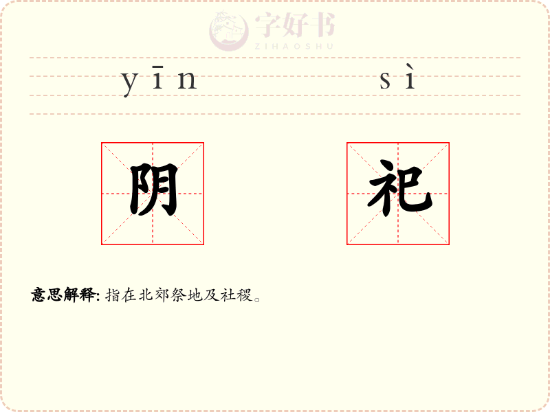 阴祀