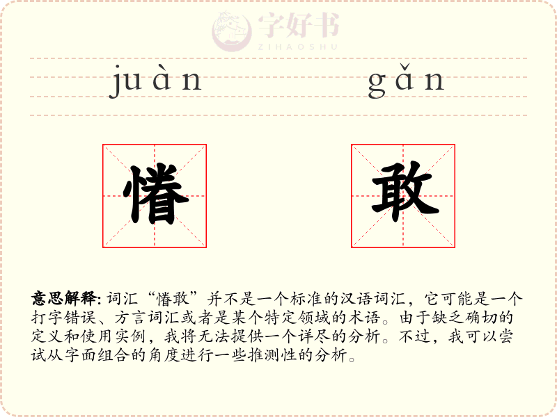 慻敢