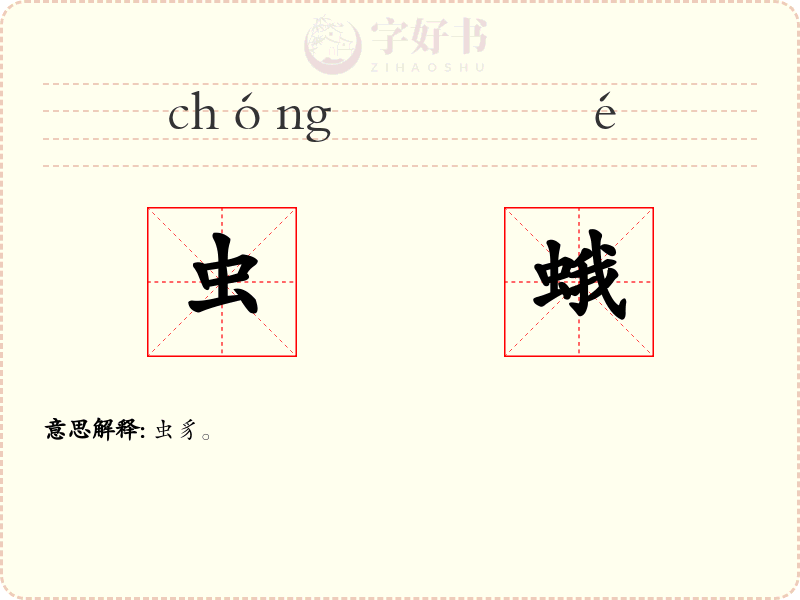 虫蛾