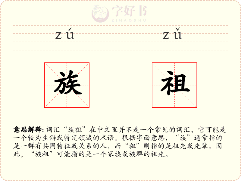族祖