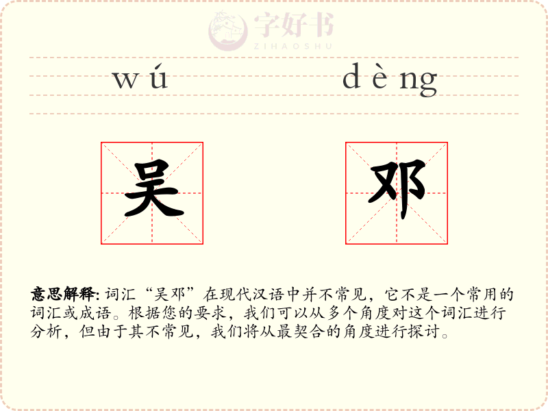吴邓