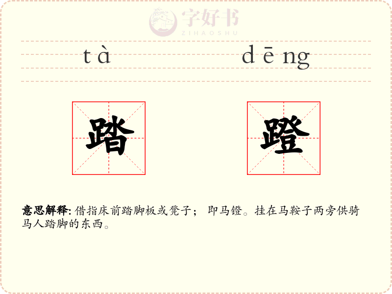 踏蹬