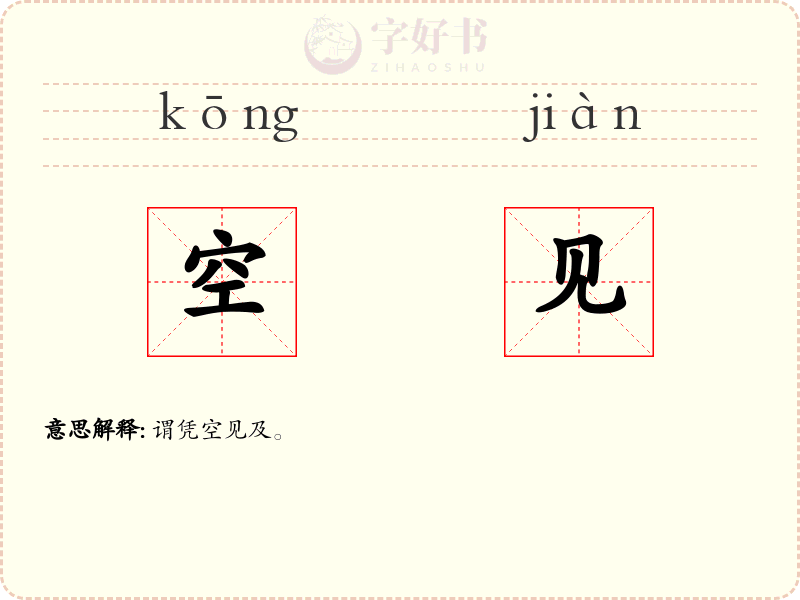 空见