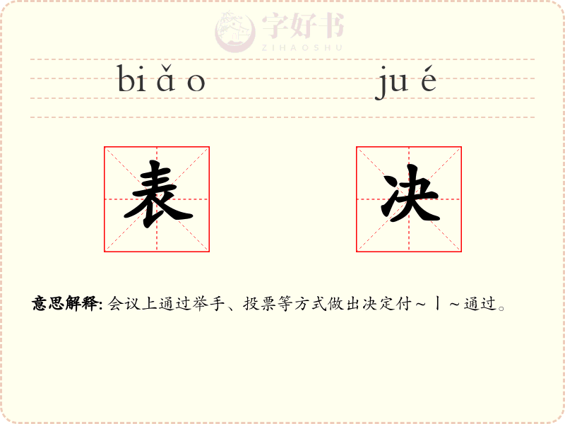 表决