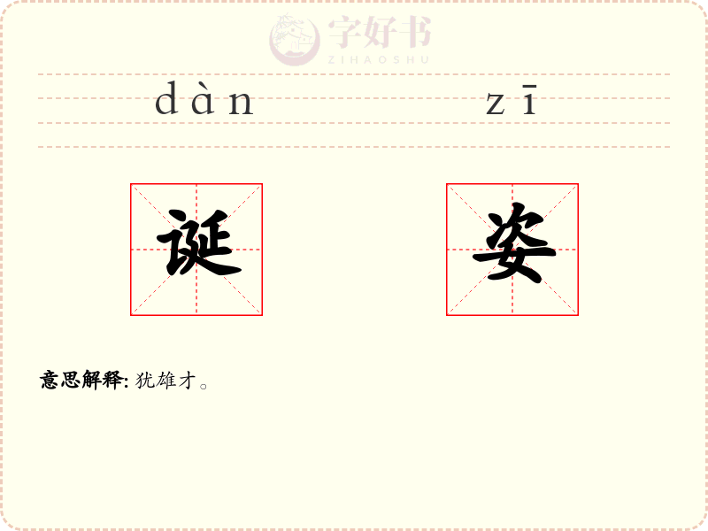 诞姿
